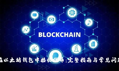如何在以太坊钱包中接收代币:完整指南与常见问题解析