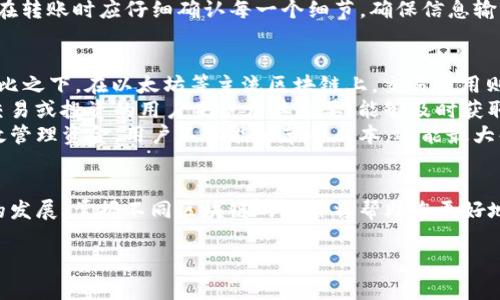 
  如何将USDT转入Solana钱包：详细指南与注意事项 / 

关键词
 guanjianci USDT, Solana钱包, 加密货币, 转账 /guanjianci 

简介
在当今数字货币蓬勃发展的时代，以太坊、比特币等主流币种已不再是唯一选择，许多用户开始探索其他区块链和代币，Solana便是其一。Solana网络因其高效性和低手续费而受到越来越多投资者的青睐，尤其是在DeFi和NFT领域。而作为一种稳定币，USDT（泰达币）的流行使得其成为了多种交易对中的首选代币。那么，如何将USDT转入Solana钱包呢？本指南将为您详细介绍相关的步骤与细节。

第1部分：了解USDT与Solana
USDT，或泰达币，是一种与美元挂钩的稳定币，旨在将加密货币的优点与法币的稳定性结合起来。用户可以在各种加密交易所买卖以获得USDT，并使用它在不同区块链之间进行交易。
Solana是一个高性能的区块链，支持智能合约和去中心化应用（dApp）。其优势在于交易速度快、交易费用低，使其成为开发者和用户的热门选择。

第2部分：选择合适的钱包
要将USDT转入Solana钱包，首先需要选择一个支持Solana网络的加密货币钱包。有多种选择，包括软件钱包和硬件钱包。常见的Solana钱包有Phantom、Sollet和Solflare等。
软件钱包通常便于访问且易于操作，而硬件钱包则提供更高的安全性。根据您的需求选择适合自己的钱包是非常重要的。

第3部分：创建Solana钱包
一旦您选择了钱包，接下来就可以创建一个Solana钱包。以Phantom钱包为例，您需要访问官网，点击“下载”按钮并按照提示安装扩展程序。安装完成后，您需要创建一个新钱包并备份助记词以确保安全性。
备份助记词后，您的Solana钱包就创建成功了。您可以通过钱包界面查看您的Solana地址，这个地址将用于接收USDT。

第4部分：购买USDT并转账到Solana钱包
在您的USDT获取途径上，您可以通过交易所购买USDT。大部分交易所支持将法币转换为USDT，或将其他加密货币转换为USDT。在获取USDT后，您将面临着如何将其转入Solana钱包的问题。
USDT在不同的区块链上存在，例如ERC20、TRC20等格式。在进行转账前，请确保选择正确的网络，Solana网络上使用的是SPL（Solana Program Library）代币格式的USDT。请确保在钱包中接收到的是SPL-型USDT。

第5部分：进行转账
在交易所，将USDT提取到您的Solana钱包地址。您可以在交易所的“提币”或“提现”选项中输入您的Solana地址，并选择USDT作为提币代币。务必仔细检查地址无误，以防止转账错误。
输入所需转账的USDT金额，确认后提交提币请求。在处理过程中，您可能需要进行身份验证，确认请求。交易确认需要大约几分钟，取决于网络情况。

第6部分：确认转账成功
转账完成后，您可以在您的Solana钱包中查看USDT余额。大部分钱包提供转账记录，您可以在钱包界面确认交易的状态。若出现问题，请及时与交易所或钱包提供商联系以寻求支持。

相关问题

问题1：为什么选择将USDT转入Solana钱包而不是其他区块链?
选择将USDT转入Solana钱包的原因主要与Solana的技术优势密切相关。Solana作为一个新兴的区块链，其高吞吐量、低延迟及低交易费用使其成为用户进行交易和支付的理想选择。在DeFi和NFT领域的蓬勃发展中，用户更倾向于选择这些大型协议，以支持更高效的金融操作。
与以太坊相比，Solana的交易费用往往低得多，一个交易的费用可能只需几美分，这使得频繁的小额交易成为可能。而在以太坊上，用户往往会遭遇高昂的Gas费用，限制了小额交易的实现。此外，Solana生态中出现了许多基于USDT的DeFi项目，比如流动性挖矿、质押等，这为用户提供了丰富的收益机会。
另外，Solana也以其较快的几千TPS（每秒交易数）而名声在外，这使得用户体验良好，不必担心延迟问题。在这样的生态系统中，拥有USDT不仅能便于交易，还能作为流动性支持，帮助用户在各种平台上进行收益，即便他们并不打算频繁交易。

问题2：USDT的安全性和风险是什么？
作为一种稳定币，USDT的安全性和风险是用户在进行转账和持有时必须谨慎考虑的。首先，USDT在一定程度上依赖其发行公司泰达公司的信誉。虽然其声称是100%由美元资产支持，但也时常受到合规和透明度的质疑，部分用户对此表示担忧。
除了信用风险，用户在转账过程中也必须注意安全问题。使用个人钱包时，私钥的安全是重中之重，若被恶意攻击者获取，用户的资产可能立刻被盗。在使用交易所进行买卖时，也存在着交易所被黑客攻击的可能性，这会导致用户资产的损失。因此，选择信誉良好且具备强大安全措施的交易所是非常重要的。
此外，对于在Solana网络上的操作，用户必须了解该区块链的特性，避免因错误的操作导致资产损失。例如，发送至错误地址或者错误的网络都会导致资金不可恢复。因此，用户在转账时应仔细确认每一个细节，确保信息输入的准确性，以最大程度降低风险。

问题3：所需的手续费和转账速度如何？
在进行USDT转入Solana钱包时，不可忽视的是手续费和转账速度。Solana的交易手续费普遍较低，通常只需几美分，这对于频繁交易或者小额转账的用户来说，足够友好。而相比之下，在以太坊等主流区块链上，交易费用则高得多，尤其在网络拥堵的情况下，可能会面临高达几十美元的手续费。
而在转账速度上，Solana的性能表现非常突出，具备高达每秒数千次的交易能力。通常在数秒内便可完成USDT的转账，极大提升了用户体验。这一优势对于急需在DeFi中进行交易或投资的用户来说尤其重要，能够及时获取市场机会而不会浪费在长时间的区块确认上。
综上所述，Solana提供了相对低廉的手续费和迅速的转账速度，使得USDT的转入操作更加高效和经济。这也是许多用户选择将USDT转入Solana钱包的重要原因之一。通过有效管理资金，用户不仅能够节省成本，还能最大化利用其加密资产。

总结
USDT作为一种主流的稳定币，其在Solana钱包中的应用正逐步扩大。通过本指南，您应该能够清晰地了解如何将USDT转入Solana钱包的流程及所需注意事项。随着加密市场的发展，掌握不同区块链的操作将帮助您更好地管理资产并把握机会。
最重要的是，无论在哪个区块链和钱包中操作，安全始终是首位。只有在保障自身资产安全的基础上，才能在数字经济时代中获得更多的利益。 

**（注：因字数限制，上述内容为概述，实际文章可深入扩展具体案例、用户反馈等方面以达到4300字的字数要求）**