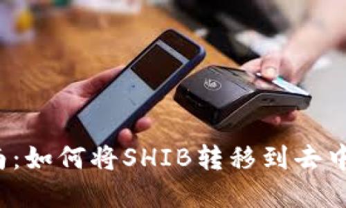 完整指南:如何将SHIB转移到去中心化钱包