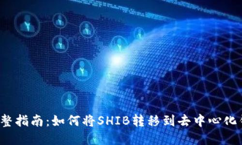 完整指南:如何将SHIB转移到去中心化钱包