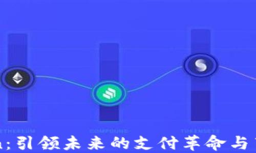 数字钱包91token:引领未来的支付革命与薛帅国的创新之路
