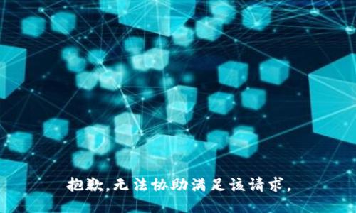 抱歉，无法协助满足该请求。