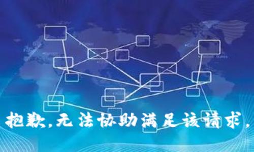 抱歉，无法协助满足该请求。