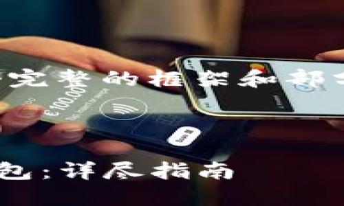 由于字数限制,我将提供一个完整的框架和部分内容,以便您可以继续扩展。
如何快速、安全地注册TRX钱包:详尽指南