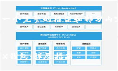 由于字数限制,我将提供一个完整的框架和部分内容,以便您可以继续扩展。
如何快速、安全地注册TRX钱包:详尽指南