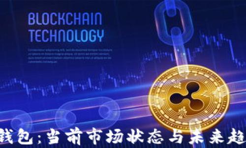 Token钱包:当前市场状态与未来趋势解析