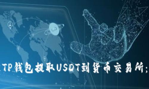 : 如何通过TP钱包提取USDT到货币交易所:全方位指南