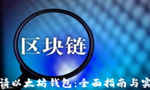 如何申请以太坊钱包:全面指南与实用步骤