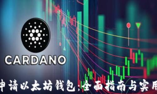 如何申请以太坊钱包:全面指南与实用步骤