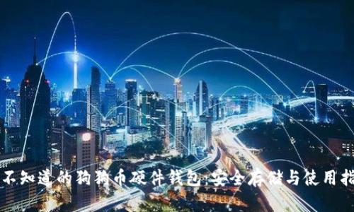 你不知道的狗狗币硬件钱包:安全存储与使用指南