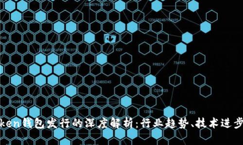  2019年Token钱包发行的深度解析：行业趋势、技术进步与市场前景
