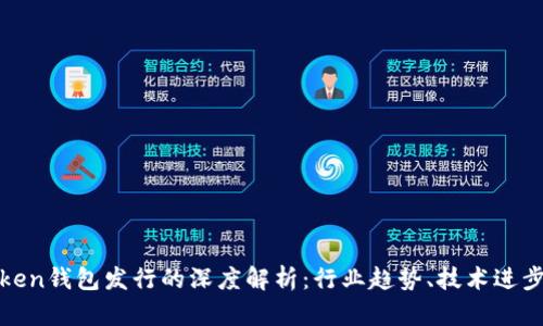  2019年Token钱包发行的深度解析：行业趋势、技术进步与市场前景