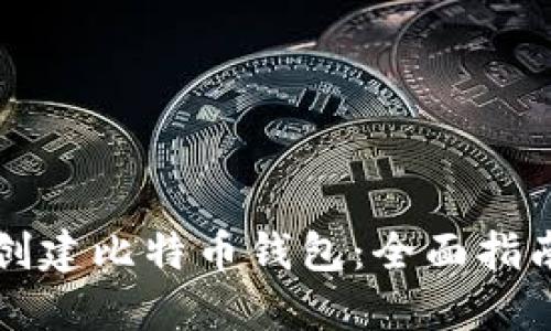 怎样选择和创建比特币钱包：全面指南与实用技巧