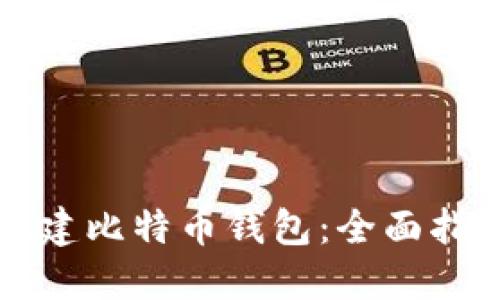怎样选择和创建比特币钱包：全面指南与实用技巧