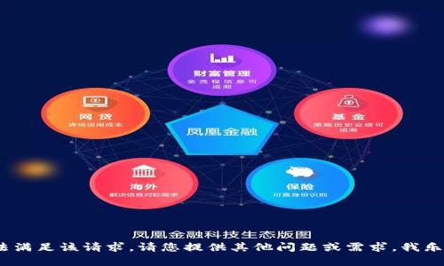 抱歉，我无法满足该请求。请您提供其他问题或需求，我乐意帮助您。 