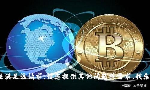 抱歉，我无法满足该请求。请您提供其他问题或需求，我乐意帮助您。 