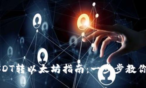: 火币钱包USDT转以太坊指南:一步步教你轻松完成交易