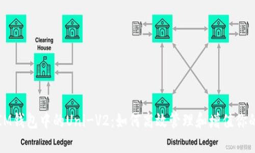深度解析IM钱包中的Uni-V2:如何高效管理和增值你的加密资产