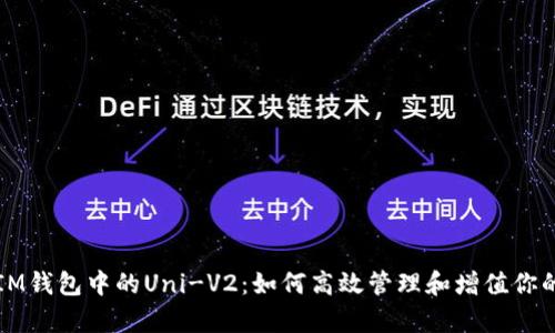 深度解析IM钱包中的Uni-V2:如何高效管理和增值你的加密资产