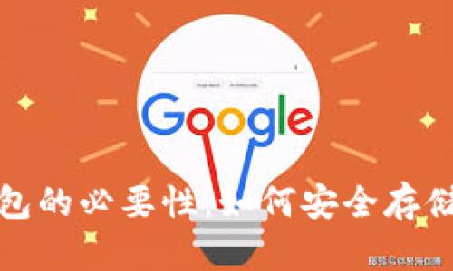: 比特币冷钱包的必要性:如何安全存储你的数字资产
