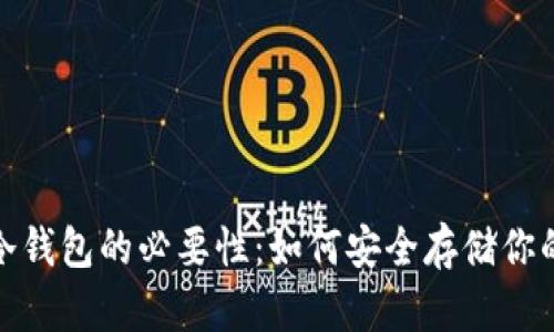 : 比特币冷钱包的必要性:如何安全存储你的数字资产