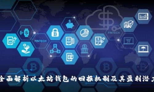 全面解析以太坊钱包的回报机制及其盈利潜力
