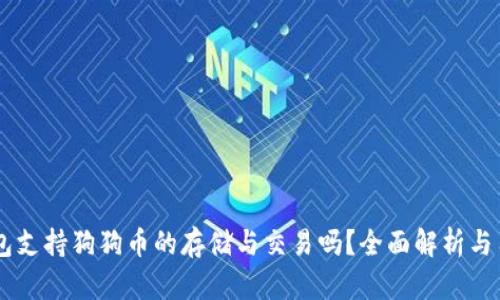 币威钱包支持狗狗币的存储与交易吗？全面解析与用户指南