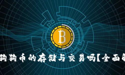 币威钱包支持狗狗币的存储与交易吗？全面解析与用户指南
