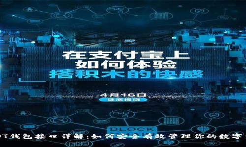 USDT钱包接口详解：如何安全有效管理你的数字资产