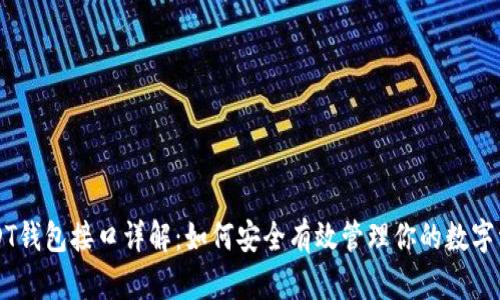 USDT钱包接口详解：如何安全有效管理你的数字资产