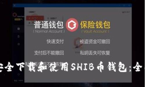 如何安全下载和使用SHIB币钱包：全面指南