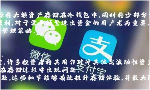   USDT冷钱包的运作机制及其对交易的影响分析 / 
 guanjianci USDT,冷钱包,区块链,数字资产 /guanjianci 

随着数字货币的日益普及，许多投资者开始关注如何安全地存储自己的资产。USDT作为一种流行的稳定币，给用户带来了便利，但同时也引发了关于冷钱包的使用及其透明度的问题。本文将详细分析USDT进入冷钱包后的运作机制，探讨冷钱包的安全性，以及查找USDT交易记录的可行性等方面。

一、了解USDT和冷钱包的概念
USDT（Tether）是一种与法定货币（如美元）挂钩的数字货币，确保其价值稳定。作为一种稳定币，USDT在市场波动中提供了一种避风港。冷钱包是一种离线存储的数字资产钱包，其通过不连接互联网来增强安全性，减少被黑客攻击的风险。冷钱包的类型包括硬件钱包和纸钱包等。
由于冷钱包的离线特性，用户在将USDT转移到冷钱包后，实际上是将其资产从区块链上的“热钱包”转移到一个更加安全的环境。这使得冷钱包成为长期存储和保护数字资产的理想选择。

二、USDT进入冷钱包的不同流程
将USDT转入冷钱包的过程通常分为几个步骤。首先，用户需要购买或准备一个冷钱包设备。常见的硬件钱包包括Ledger和Trezor等。其次，用户需要将USDT从热钱包转账到冷钱包。这一过程涉及生成新的接收地址，通常是与硬件钱包配对的地址。通过交易确认后，USDT将安全存储在冷钱包中。
值得注意的是，冷钱包内的USDT并不像在热钱包中那样易于访问和使用，因此用户在使用冷钱包时，必须考虑到将来取出或用于支付的需求。在冷钱包中，所有交易记录都依赖于区块链的记录，用户可以在区块链上查看自己的资产余额，而不是通过钱包应用来追踪。

三、冷钱包与交易透明度
很多人有一个疑问，当USDT进入冷钱包后，它是否会从区块链上“消失”？事实上，冷钱包中的USDT并不会消失，它依然记录在区块链上。用户在冷钱包地址上进行的每一次交易都被记录在链上，任何人都能够查看到。但由于冷钱包是离线的，用户无法通过钱包本身实时查询其余额或交易历史。
用户需要用公共区块链浏览器输入冷钱包的地址，以查看与该地址相关的所有交易记录。这项功能的可用性保证了区块链的透明性与不可篡改性，让用户对自己持有的资产一目了然。

四、USDT在冷钱包中的安全性
冷钱包的最大优势在于其安全性。相较于热钱包，冷钱包大大降低了数字资产被黑客攻击和盗窃的可能性。冷钱包通常不会连接互联网，因此即使黑客试图入侵，也无法直接接触到存储在冷钱包中的资产。
然而，冷钱包的安全性也依赖于用户的保管习惯。用户必须妥善保存钱包的恢复助记词和私钥，因为一旦丢失，恢复资产几乎是不可能的。此外，在使用冷钱包时，用户也应当保持警惕，避免在使用过程中受到钓鱼攻击等安全威胁。

五、冷钱包的使用场景及限制
冷钱包特别适合于长期投资者或需要进行大额存储的用户。这类用户更倾向于保护资产，通过冷钱包实现低频率的交易和高安全性存储。相反，频繁交易的用户可能会选择热钱包，以便随时访问自己的资产。
同时，冷钱包也存在一些局限性，例如取出资产的流程比热钱包更复杂，用户在交易时需要额外的步骤。此外，冷钱包的适用性不适合需要频繁交易的用户，因此在选择钱包时，用户需要根据自己的需求做出权衡。

六、结论
USDT在冷钱包中的存储是一种安全可靠的方式，能够有效保护用户的数字资产。尽管冷钱包的操作相对较为复杂，但其带来的安全保障是不言而喻的。用户可以通过区块链浏览器查找和确认在冷钱包中的USDT交易记录，这种透明性也是数字货币的一大优势。针对不同的用户需求，冷钱包与热钱包的结合使用，将成为数字资产管理的最佳策略。

可能相关问题

1. 如何选择适合自己的冷钱包?
选择合适的冷钱包可以说是每个数字货币投资者必须面对的重要抉择。市场上有众多品牌和型号的冷钱包，它们各有优缺点。因此，在选择时，用户应考虑以下几个方面：
首先，品牌信誉。选择知名品牌的冷钱包往往能获得更好的服务和安全保障。一些知名品牌如Ledger和Trezor等，已经在市场上积累了良好的口碑。
其次是安全性。冷钱包的主要目的就是保护用户的数字资产，因此，确保其采用高强度加密技术至关重要。用户需查看产品说明，了解该产品的加密标准及其安全保护措施。
然者，用户体验。虽然冷钱包的使用门槛较高，但一些品牌通过界面和增强用户指引提高了用户体验。用户应选择操作简单，并提供良好支持服务的冷钱包，以降低使用上的困难。
最后，价格也是一个考虑因素。冷钱包的价格波动较大，用户应根据个人财务状况做出合理预估，选择性价比高的产品。综合考虑，可以帮助用户找到最适合自己的冷钱包。

2. 冷钱包是否会完全取代热钱包?
冷钱包与热钱包都有其存在的必要性，完全取代的可能性并不大。总体来看，冷钱包更适合于长期投资，而热钱包则适合于日常交易。许多投资者会选择将大额资产存储在冷钱包中，同时将少部分资产放在热钱包中，以便快速交易。
冷钱包因其高度安全性成为长期存储的理想选择。许多用户希望通过将资金存储在冷钱包中来抵御黑客攻击等风险。而热钱包则提供了快速交易的便利，对于需要频繁进出资金的用户尤为重要。
因此，冷钱包与热钱包的共存是数字资产管理的常态。使用者需要根据不同的需求合理分配资产，充分发挥它们各自的优势，真正实现数字资产的灵活管理策略。

3. USDT和其他加密货币在冷钱包中的存储有什么不同?
USDT作为一种稳定币，其存储方式与其他加密货币在本质上没有太大差别。都可以选择冷钱包进行离线存储，但在使用和管理时却存在一些不同之处。
例如，存储USDT需要用户掌握与其相对应的区块链网络，比如Ethereum网络、Tron网络等，确保在进行转账时正确选择网络。同时，由于USDT价值稳定，许多投资者将其用作对冲其他高波动性资产的工具。相对而言，许多用户更青睐将其长期存储在冷钱包中，避免频繁交易带来的风险。
此外，冷钱包对不同币种的兼容性也需注意。并非所有冷钱包都支持USDT，因此在购买冷钱包之前，用户需确认该设备支持哪些加密货币，以确保不会在存储过程中出现问题。
总之，USDT与其他加密货币在冷钱包的存储机制上相似，但由于其特殊的市场定位，用户在管理和使用时需要注意区块链网络和冷钱包的兼容性等问题。这些细节能够有效提升存储体验，并最大限度地保障资产的安全性。