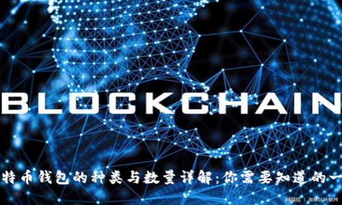比特币钱包的种类与数量详解：你需要知道的一切