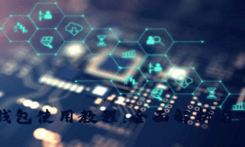 狗狗币钱包使用教程:全面解析与实用指南