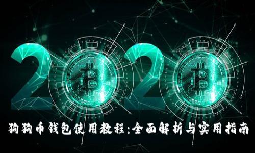 狗狗币钱包使用教程:全面解析与实用指南