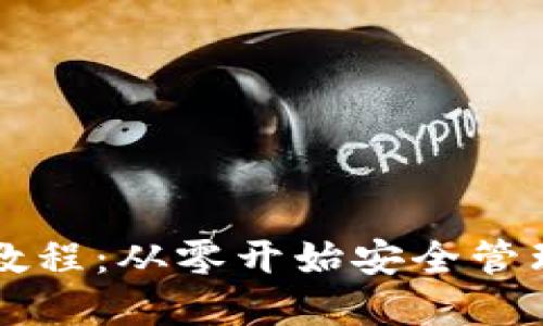 以太坊钱包新手教程:从零开始安全管理你的以太坊资产