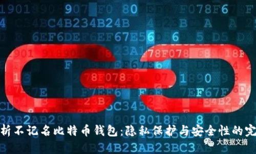 全面解析不记名比特币钱包:隐私保护与安全性的完美结合
