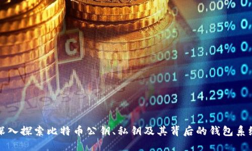 深入探索比特币公钥、私钥及其背后的钱包系统