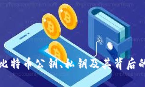 深入探索比特币公钥、私钥及其背后的钱包系统