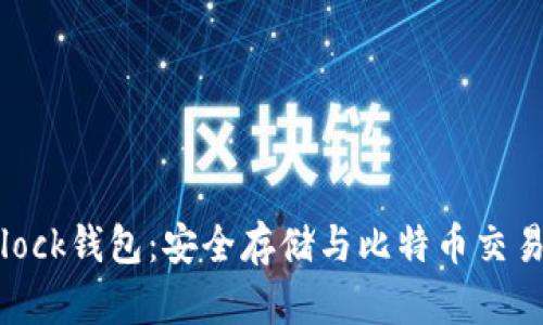 深入了解Sblock钱包:安全存储与比特币交易的最佳选择