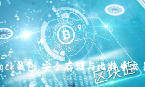 深入了解Sblock钱包:安全存储与比特币交易的最佳选择