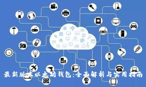 最新版本以太坊钱包:全面解析与实用指南