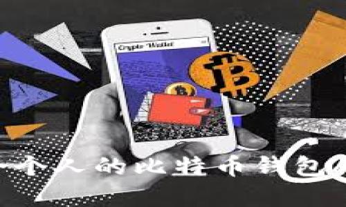 如何选择最适合个人的比特币钱包APP?详解与比较