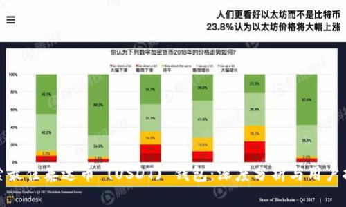 探索最佳泰达币 (USDT) 钱包:深度分析与用户推荐