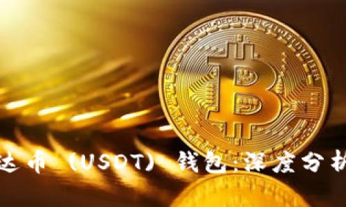 探索最佳泰达币 (USDT) 钱包:深度分析与用户推荐