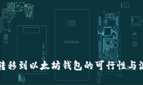 波卡币转移到以太坊钱包的可行性与流程详解