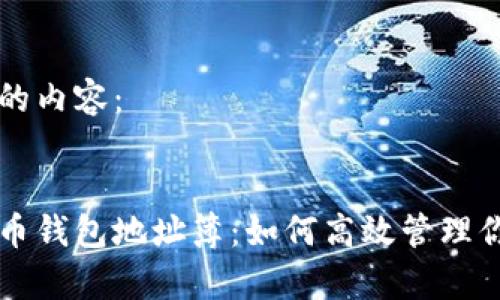 以下是您请求的内容:
全面解析比特币钱包地址簿:如何高效管理你的比特币交易