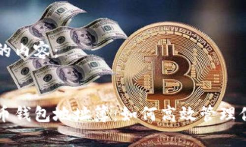 以下是您请求的内容:
全面解析比特币钱包地址簿:如何高效管理你的比特币交易