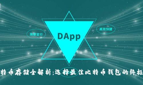 : 比特币存储全解析:选择最佳比特币钱包的终极指南