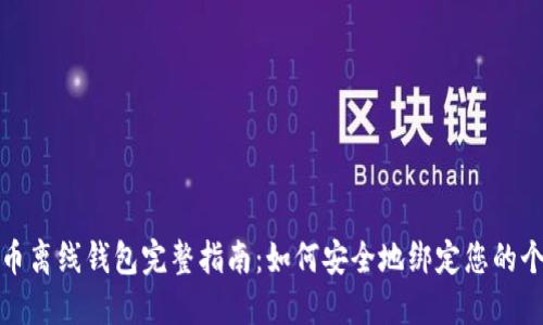 : 瑞波币离线钱包完整指南:如何安全地绑定您的个人资产